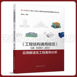 《工程结构通用规范》GB55001-2021应用解读及工程案例分析 魏利金 9787112272631 中国建筑工业出版社
