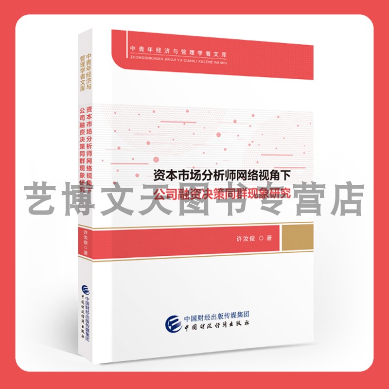 资本市场分析师网络视角下公司融资决策同群现象研究许汝俊中青年经济与管理学者文库 9787522303871中国财政经济出版社