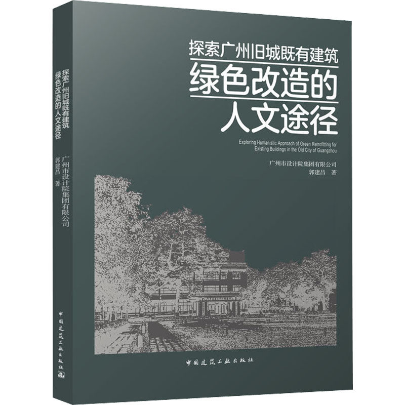 探索广州旧城既有建筑绿色改造的人文途径