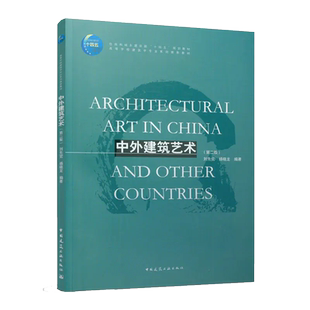 中外建筑艺术（第二版） 住房城乡建设部十四五教材 高等学校建筑学专业教材 刘先觉 杨晓龙 9787112280582 中国建筑工业出版社