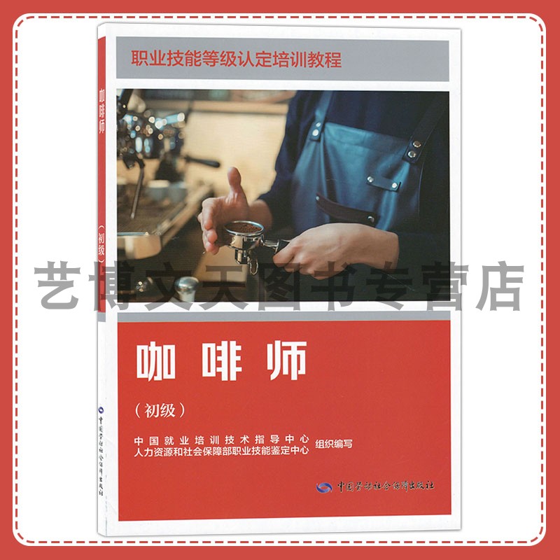 咖啡师（初级）职业技能等级认定培训教程 人力资源和社会保障部职业技能鉴定中心 9787516765685 中国劳动社会保障出版社