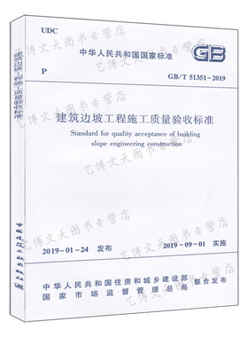 2019年新标准正版现货 GB/T 51351-2019建筑边坡工程施工质量验收标准 中国建筑工业出版社