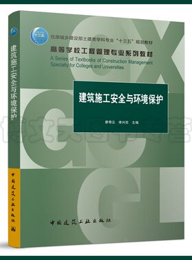 建筑施工安全与环境保护 廖奇云 李兴苏 9787112267583 中国建筑工业出版社