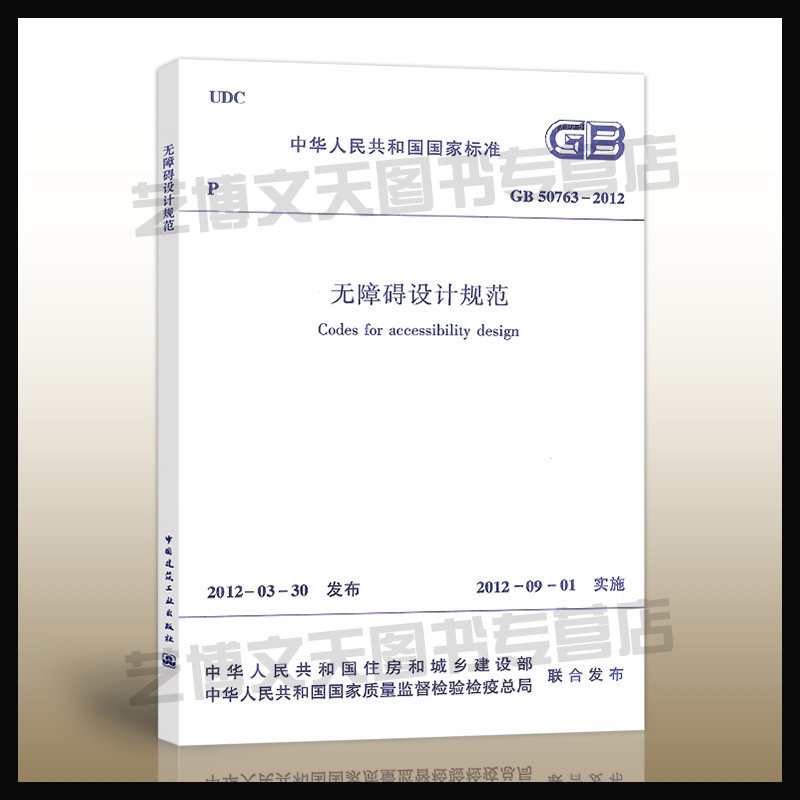 现货 GB 50763-2012 无障碍设计规范 北京市建筑设计研究院主编 中华人民共和国住房和城乡建设部发布 行业标准 建工社属于什么档次？