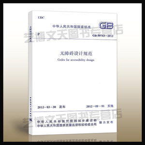 现货 GB 50763-2012无障碍设计规范北京市建筑设计研究院主编中华人民共和国住房和城乡建设部发布行业标准建工社