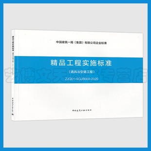 SGJB009 2020 中国建筑工业出版 通风与空调工程 社 有限公司企业标准1511235572 ZJQ01 集团 精品工程实施标准 中国建筑一局