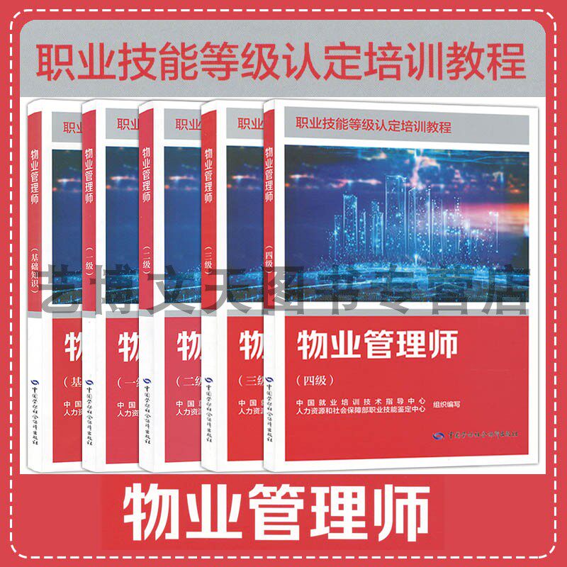 套装5本物业管理师（基础知识+一级+二级+三级+四级）职业技能等级认定培训教程中国就业培训技术指导中心 中国劳动社会保障出版社