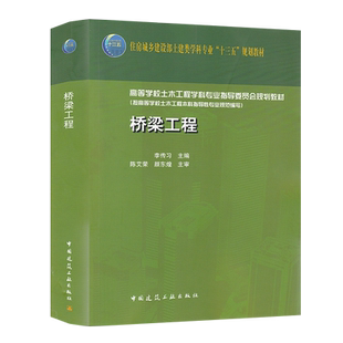 桥梁工程 李传习 按高等学校土木工程本科指导性专业规范编写9787112252251 中国建筑工业出版社