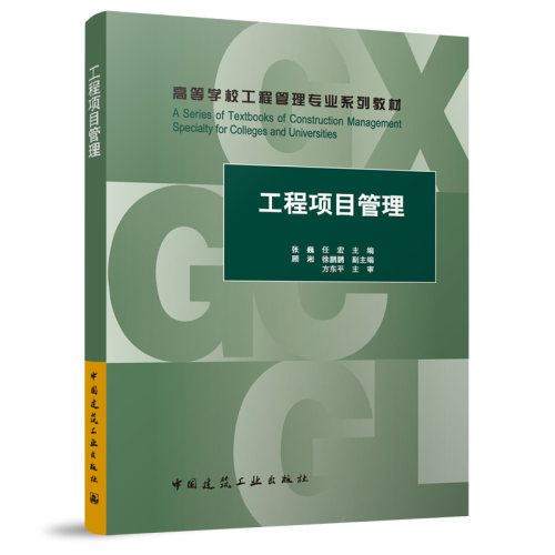 工程项目管理（赠教师课件）张巍,任宏 主编;顾湘,徐鹏鹏 副主编 编9787112321704