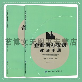 企业创办策划工作页企业创办策划教师手册 朱红星 钟秀平 中国劳动社会保障出版社