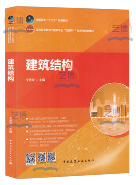现货 建筑结构 王光炎主编 9787112238613 依据《建筑结构可靠性设计统一标准》GB 50068等标准规范编写 中国建筑工业出版社