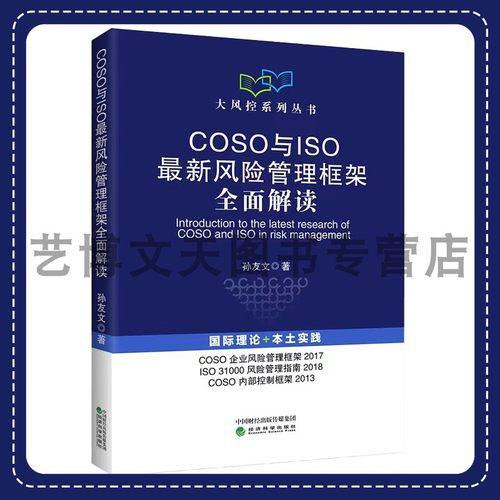 COSO与ISO最新风险管理框架全面解读 大风控系列丛书 孙友文 9787521847413 经济科学出版社