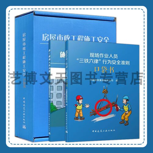房屋市政工程施工安全口袋书 施工现场人员急救口袋书 现场作业人员“三铁六律”行为安全准则口袋书 中国建筑集团有限公司