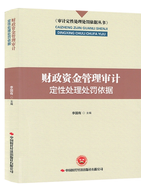 【李国有主编】财政资金管理审计定性处理处罚依据 9787511929570 审计定性处理处罚依据丛书 中国时代经济出版社有限公司