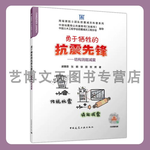 勇于牺牲的抗震先锋-结构消能减震 周福霖院士团队防震减灾科普系列 郝霖霏 张颖 徐丽 贺辉 9787112282265 中国建筑工业出版社