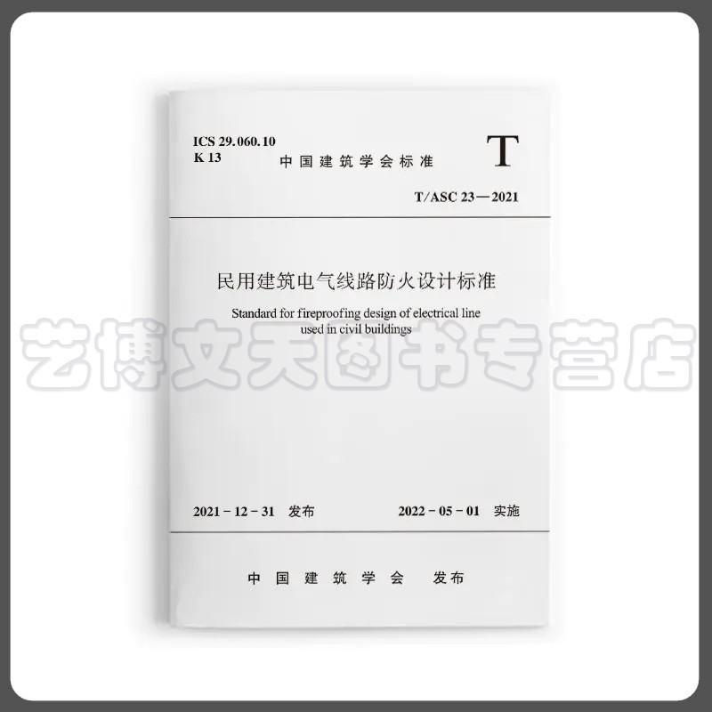 民用建筑电气线路防火设计标准T/ASC 23-2021 中国建筑学会标准 华东建筑设计研究院有限公司 1511238425 中国建筑工业出版社