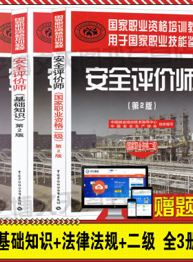 赠题库 现货 安全评价师二级+基础知识+常用法律法规 全套3册 安全评价师(第2版）国家职业资格安全评价师二级考试教材 安全评价师