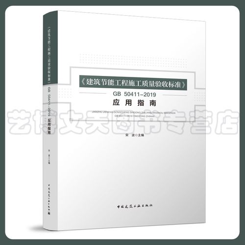 《建筑节能工程施工质量验收标准》GB50411—2019应用指南 宋波 9787112277018 中国建筑工业出版社