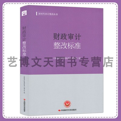 财政审计整改标准 新时代审计整改丛书 《财政审计整改标准》编写组 9787511932990 中国时代经济出版社