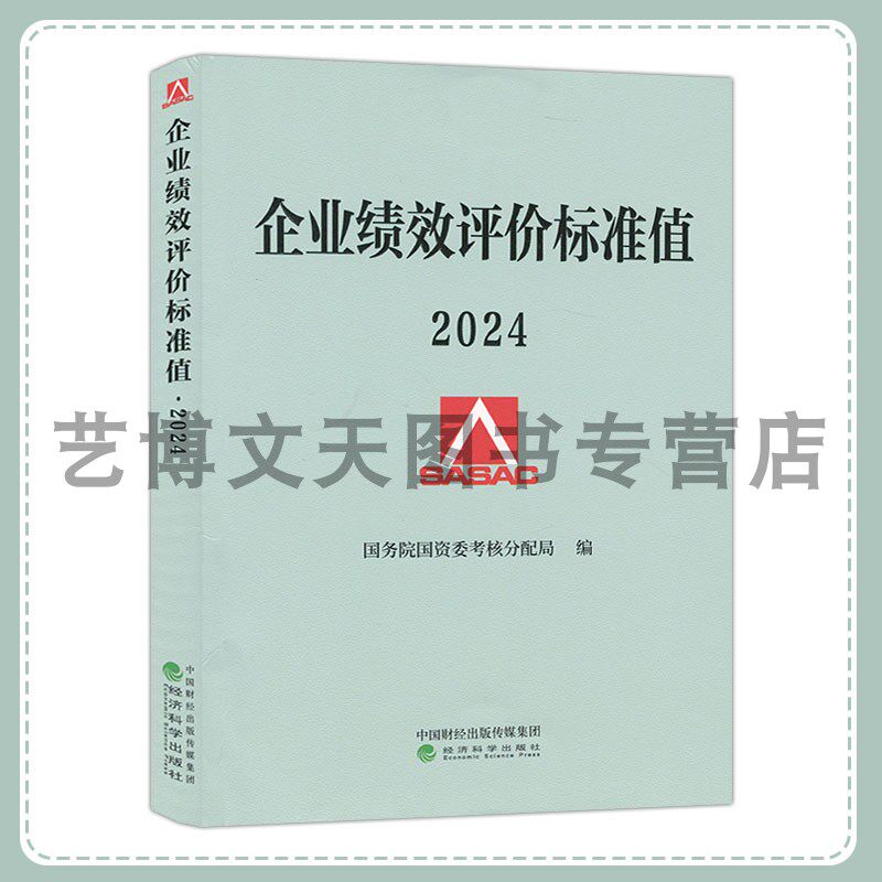 2024企业绩效评价标准值2024 国务院国资委考核分配局 9787521860559 经济科学出版社