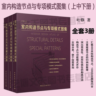 2019年新书 室内构造节点与专项模式图集（上、中、下册）全套三册 叶铮/著 室内设计 装饰装修 9787112232123中国建筑工业出版社