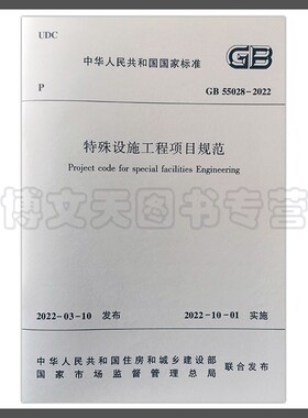 特殊设施工程项目规范 GB 55028-2022 中华人民共和国国家标准 住房和城乡建设部 1511238343 中国建筑工业出版社