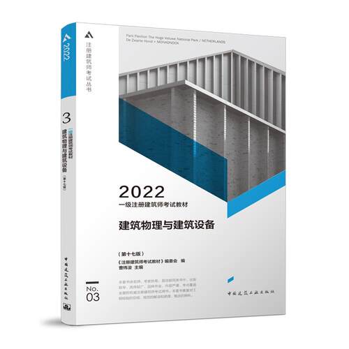 一级注册建筑师教材   3   建筑物理与建筑设备（第十七版）
