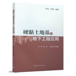 中国建筑工业出版 9787112259670 社 郭杨 硬黏土地基与地下工程应用