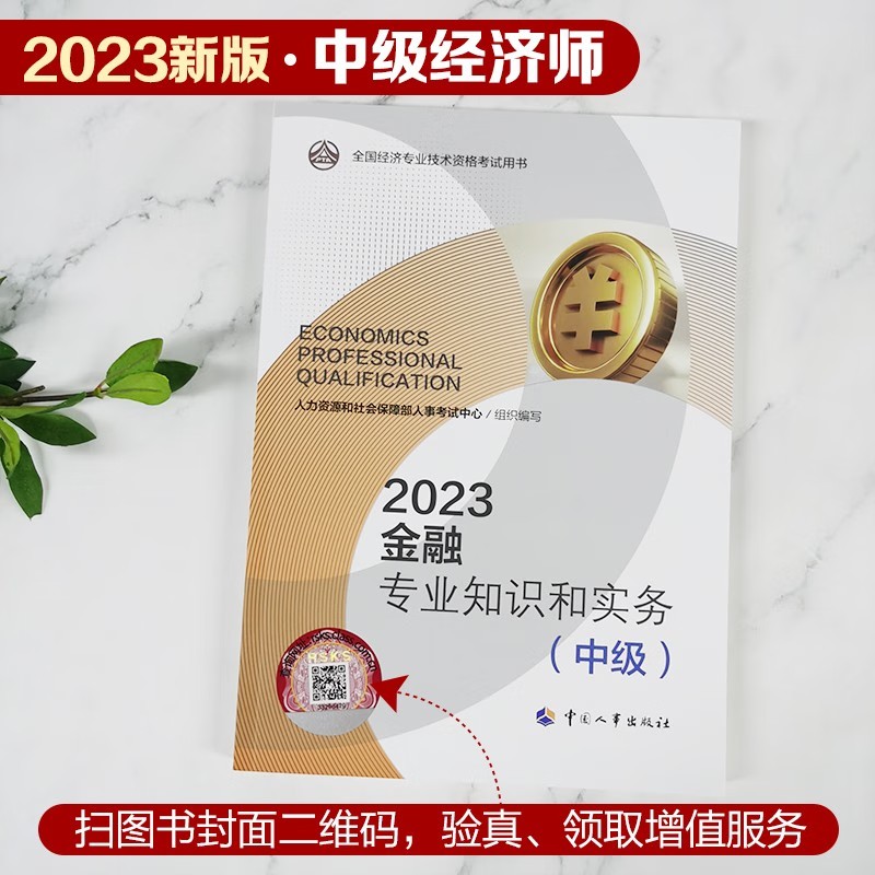 中级经济师2023教材经济基础知识工商管理人力资源管理财政税收金融专业知识和实务（中级）中国人事出版社-封面