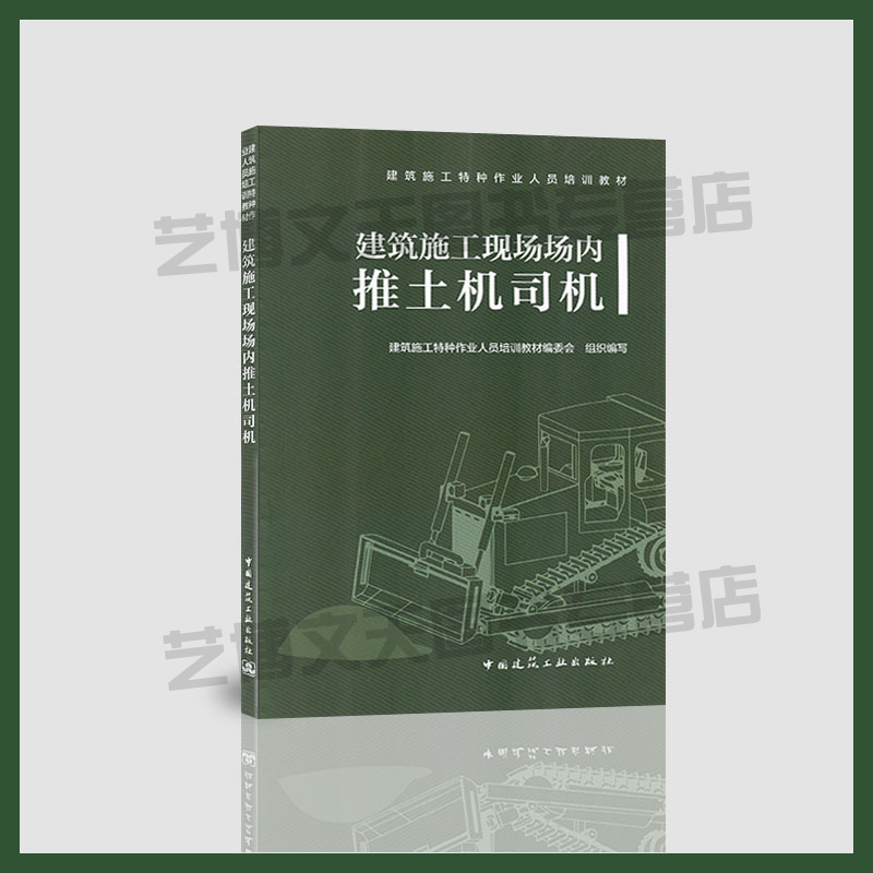 现货建筑施工现场场内推土机司机王尚龙主编 9787112238880建筑施工特种作业人员培训教材建筑机械推土机操作技术培训教材