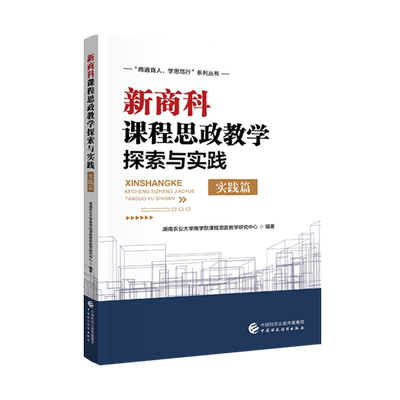 新商科课程思政教学探索与实践（实践篇） 湖南农业大学商学院课程思政教学研究中心“商道育人学思笃行”系列丛书 财政经济出版社