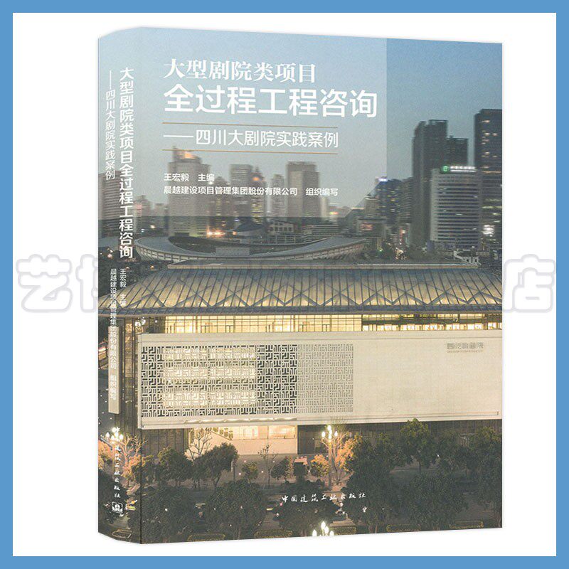 大型剧院类项目全过程工程咨询——四川大剧院实践案例 王宏毅 晨越建设项目管理集团股份有限公司9787112255832建筑工业出版社