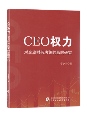 CEO权力对企业财务决策的影响研究 李小玉 9787522324364 中国财政经济出版社