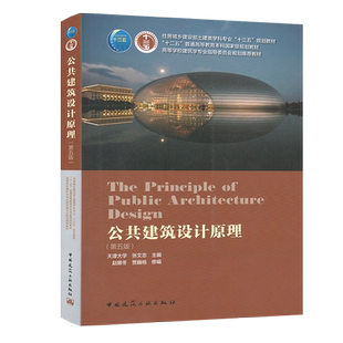 公共建筑设计原理（第五版）张文忠 赵娜冬9787112252770中国建筑工业出版社