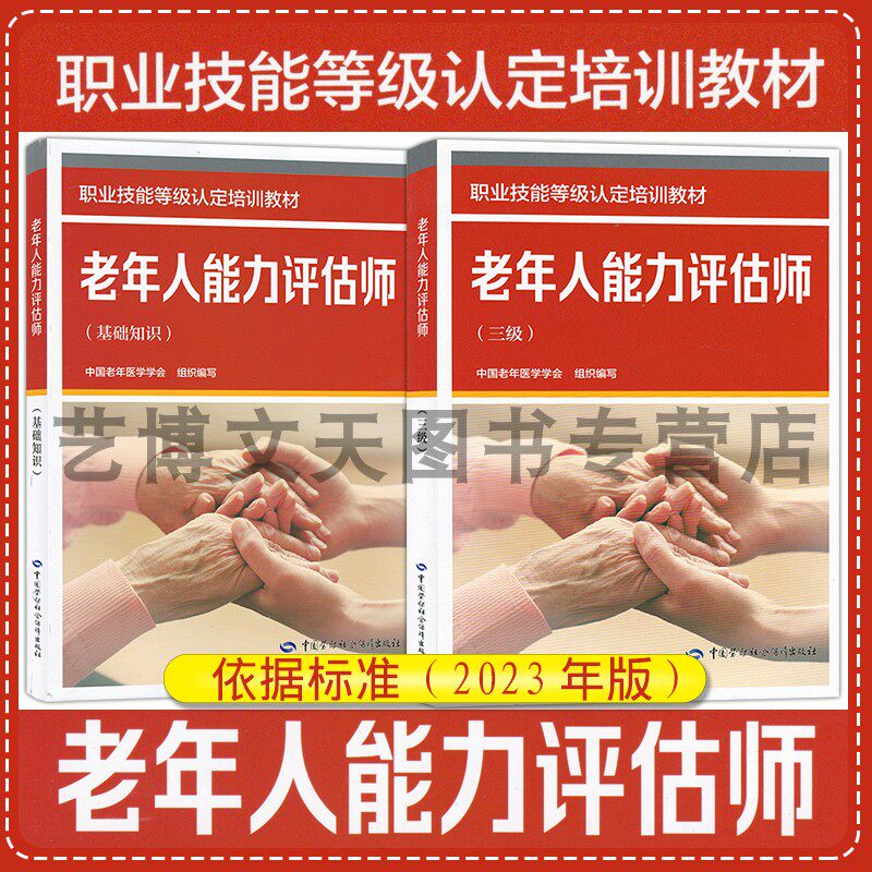 套装2本老年人能力评估师（基础知识+三级）职业技能等级认定培训教材 中国老年医学学会 依据标准2023年版中国劳动社会保
