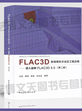 FLAC3D数值模拟方法及工程应用:深入剖析FLAC3D 5.0(第二版)  FLAC3D数值分析软件教程 ITASCA岩土工程数值模拟方法及应用丛书