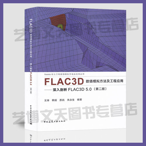 FLAC3D数值模拟方法及工程应用:深入剖析FLAC3D 5.0(第二版)  FLAC3D数值分析软件教程 ITASCA岩土工程数值模拟方法及应用丛书