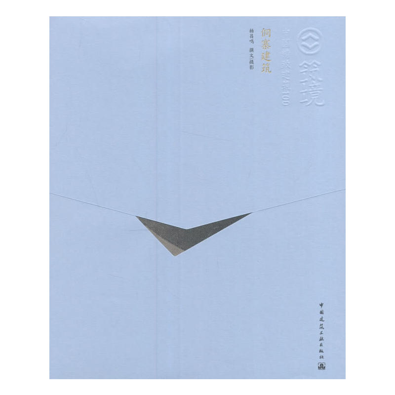 侗寨建筑(中文版）