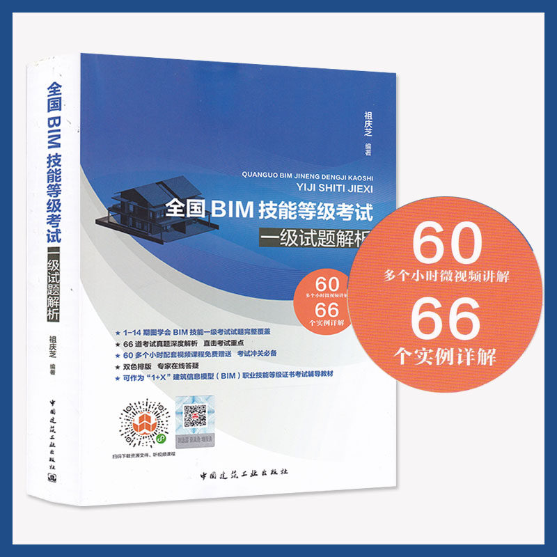 【赠视频课程】2020年新书 全国BIM技能等级考试 一级试题解析 祖庆芝 编  9787112244362 中国建筑工业出版社
