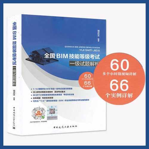 【赠视频课程】2020年新书 全国BIM技能等级考试 一级试题解析 祖庆芝 编  9787112244362 中国建筑工业出版社 - 封面