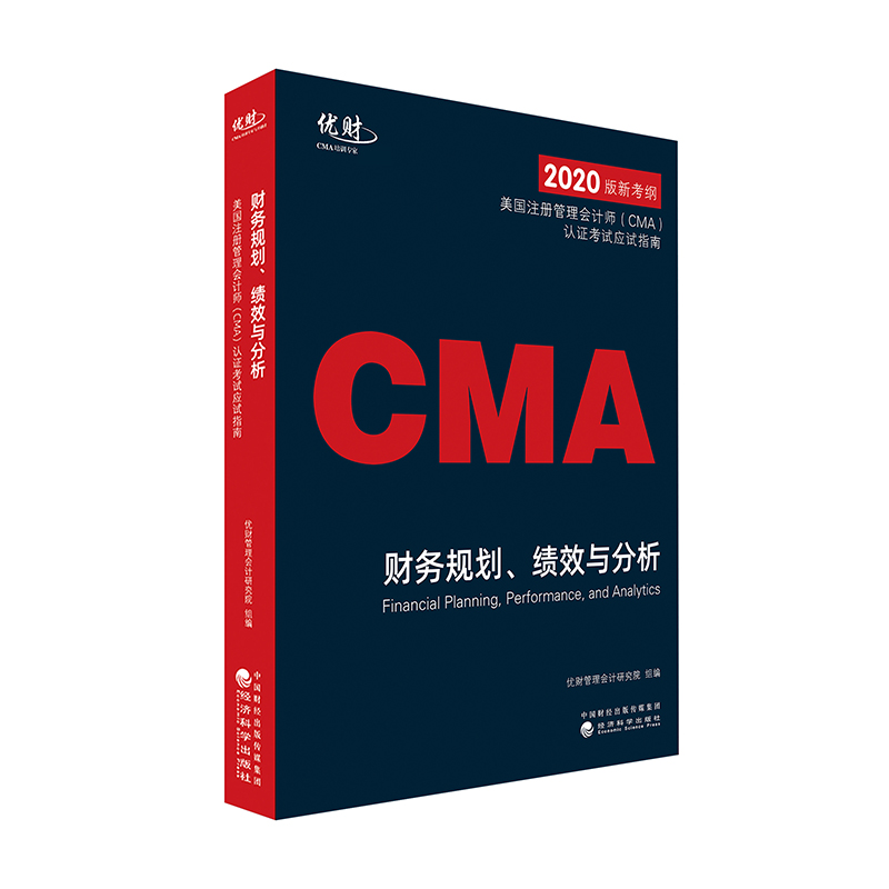 财务规划、绩效与分析 2020版CMA新考纲 美国注册管理会计师CMA认证考试应试指南 优财管理会计研究院组编 CMA考试 经济科学出版社