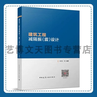 设计 9787112292936 中国建筑工业出版 社 震 张同亿 建筑工程减隔振