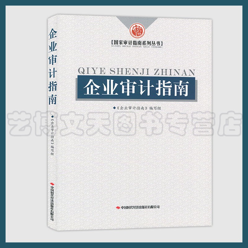 企业审计指南 国家审计指南系列丛书 9787511930477 中国时代经济出版社 书籍/杂志/报纸 统计 审计 原图主图