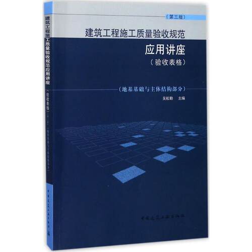 建筑工程施工质量验收规范应用讲座（验收表格）（第三版）（地基基础与主体结构部分）