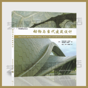 亚历杭德罗·巴哈蒙 帕特里夏·普雷兹 著 现货 工程仿生学 西 9787112240524 仿生建筑设计丛书 动物与当代建筑设计