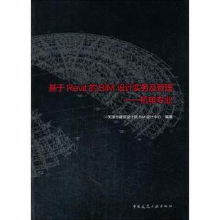 基于Revit BIM设计实务及管理——机电专业