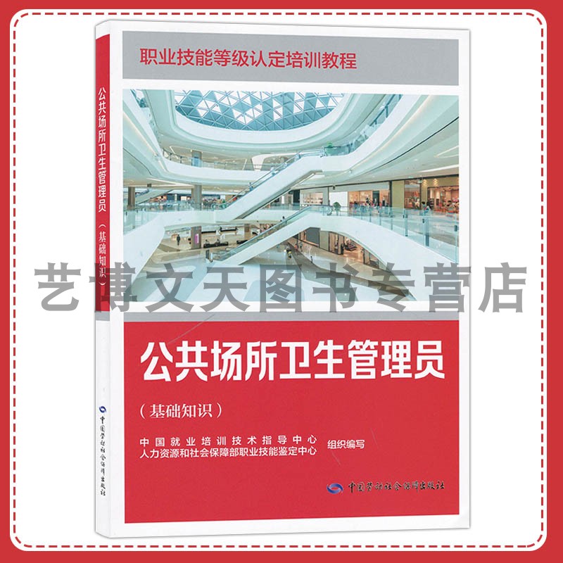 公共场所卫生管理员(基础知识)职业技能等级认定培训教程 中国就业培训技术指导中心 9787516772478 中国劳动社会保障出版社