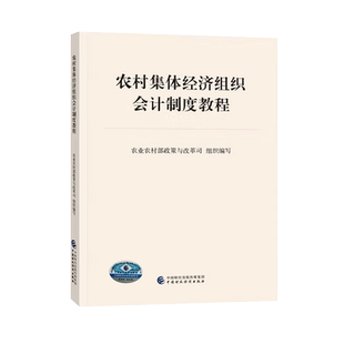 农村集体经济组织会计制度教程 农业农村部政策与改革司 9787522331287 中国财政经济出版社