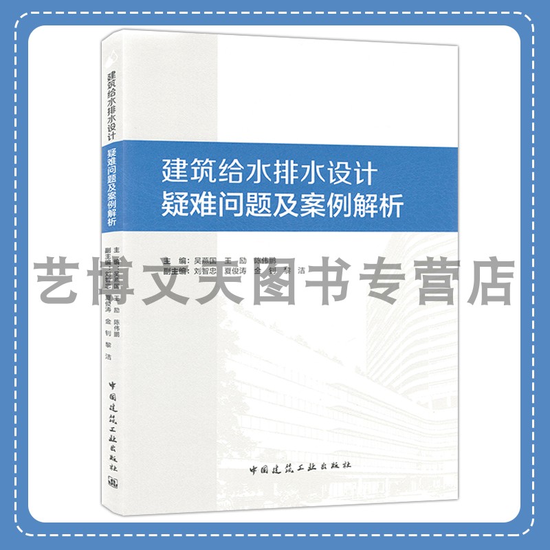 建筑给水排水设计疑难问题及案例解析 吴燕国 王励 陈伟鹏 9787112293612 中国建筑工业出版社 书籍/杂志/报纸 建筑/水利（新） 原图主图