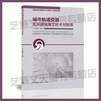 城市轨道交通瓦斯隧道施工技术与管理  城市轨道交通及地下工程建设人员培训教材 9787112224869 城市铁路隧道瓦斯隧道施工技术